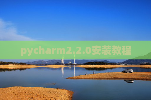 pycharm2.2.0安装教程